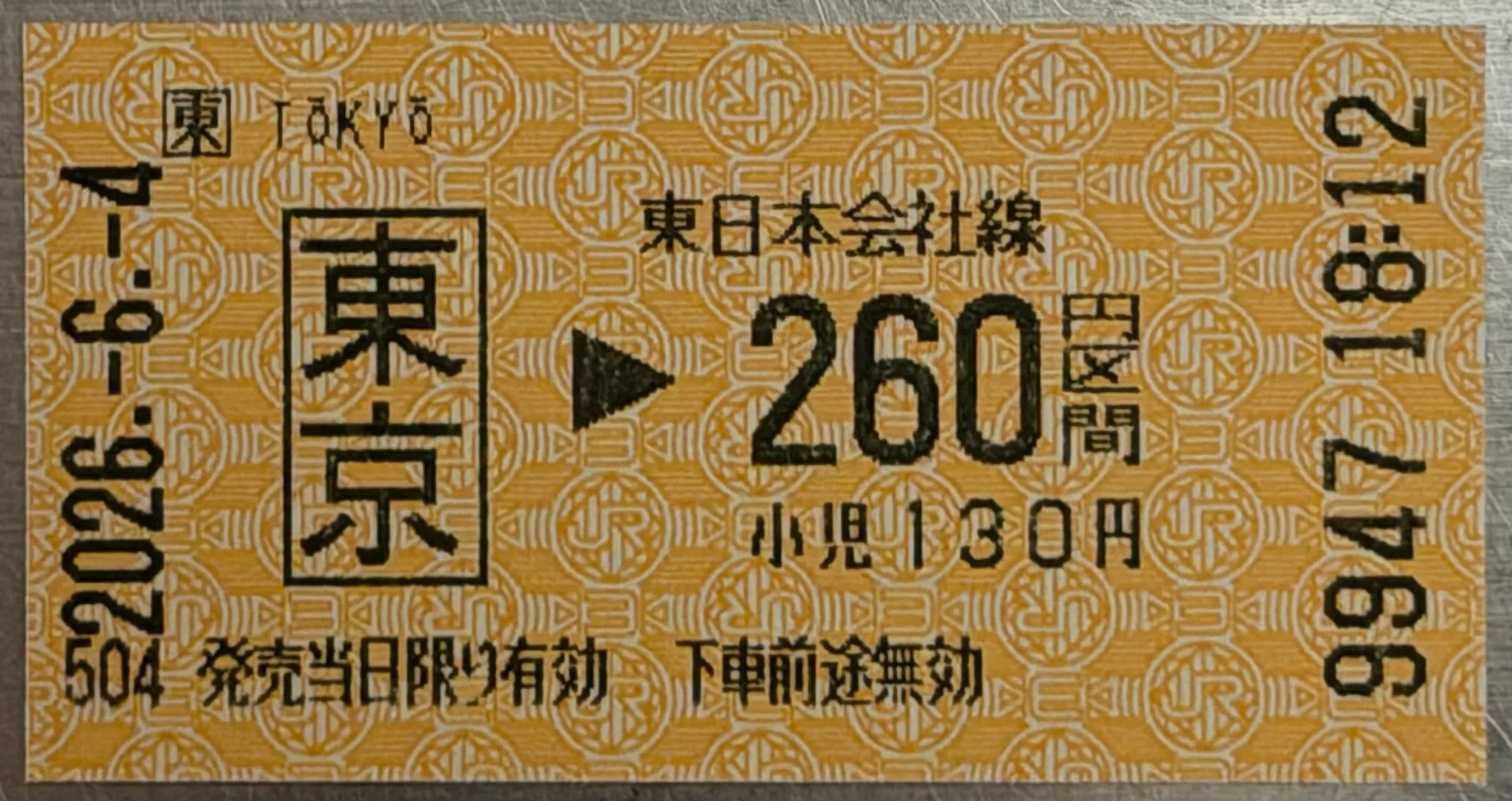 エドモンソン券の例。東京→260円区間と印字された小さな厚紙のきっぷ。自動券売機で購入した場合に発行される。