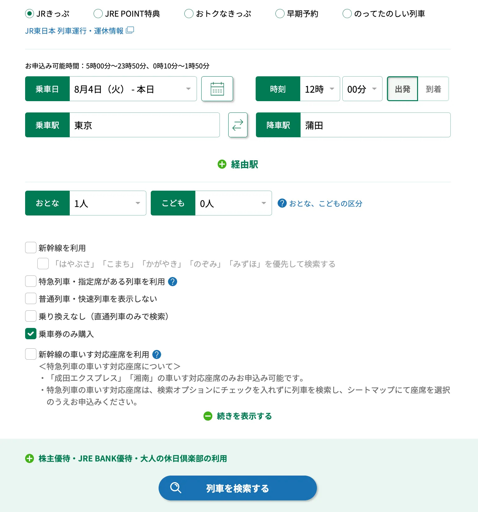 えきねっとの列車検索オプション画面。「続きを表示する」を開き、「乗車券のみ購入」にチェックを入れた状態。分割乗車券をえきねっとで購入する際の設定。
