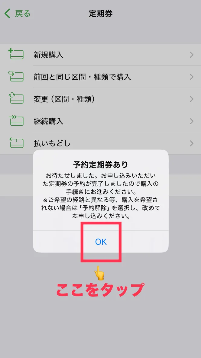 モバイルSuicaアプリ - 予約定期券ありの表示画面