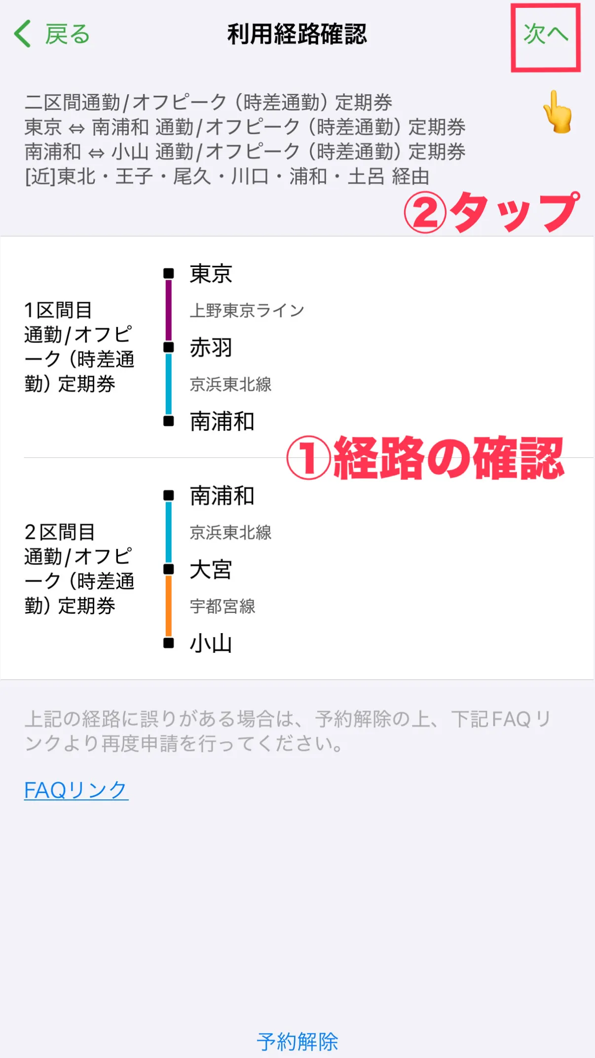モバイルSuicaアプリ - 購入区間と経路の確認画面