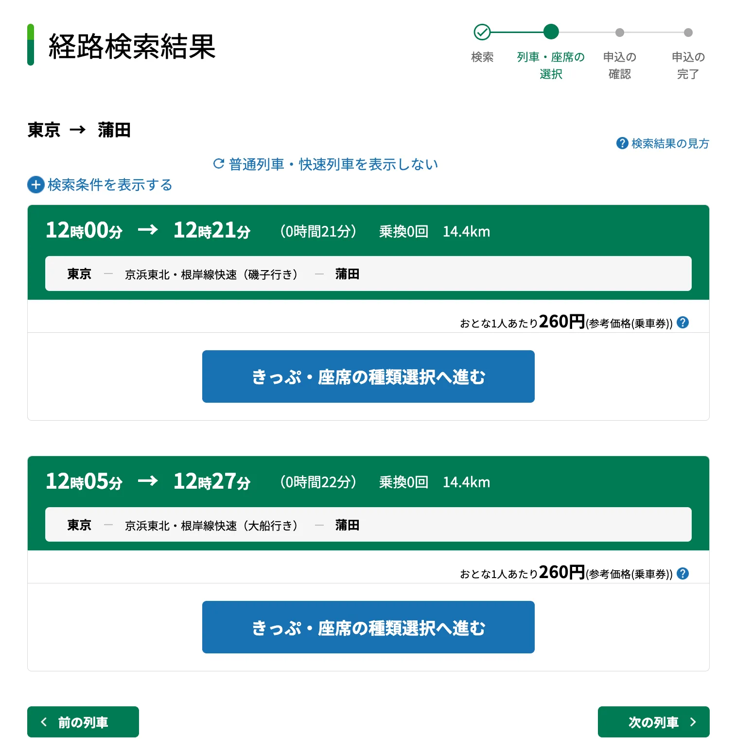えきねっとの経路検索結果画面。東京から蒲田の経路が表示され、260円と記載されている。